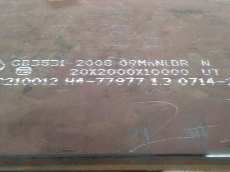 柯城低温容器板-09MnNiDR